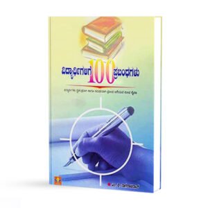 ವಿದ್ಯಾರ್ಥಿಗಳಿಗೆ 100 ಪ್ರಭಂದಗಳು <br/> Vidyarthigalige 100 Prabhandagalu