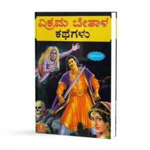 ವಿಕ್ರಮ ಬೇತಾಳ ಕಥೆಗಳು <br/> Vikrama Betala Kathegalu