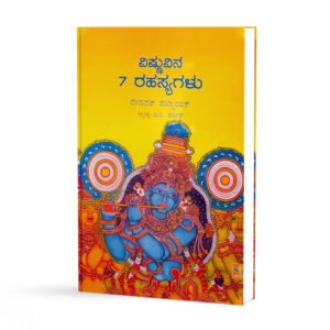 ವಿಷ್ಣುವಿನ 7 ರಹಸ್ಯಗಳು <br/> Vishnuvina 7 Rahasyagalu