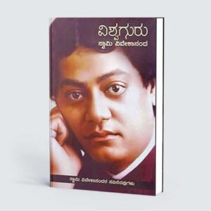 ವಿಶ್ವಗುರು ಸ್ವಾಮಿ ವಿವೇಕಾನಂದ <br/> Vishwaguru Swami Vivekananda