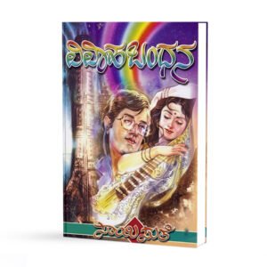 ವಿವಾಹ ಬಂಧನ <br/> Vivaaha Bandhana