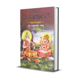 ವ್ಯಾಸ ಮಹಾಭಾರತ <br/> Vyasa Mahabharatha