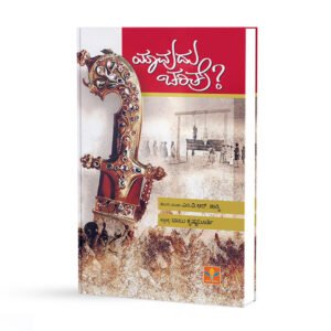 ಯಾವುದು ಚರಿತ್ರೆ <br/> Yaavudu Charitre