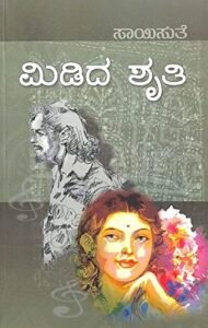 Midida Shruthi by Saisuthe book featuring engaging Kannada literary content