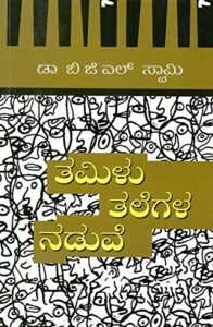 Tamilu Talegala Naduve | Vasantha Prakashana