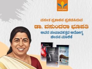 Health Thought Series edited by Dr Vasundhara Bhopathi published by Vasantha Prakashana