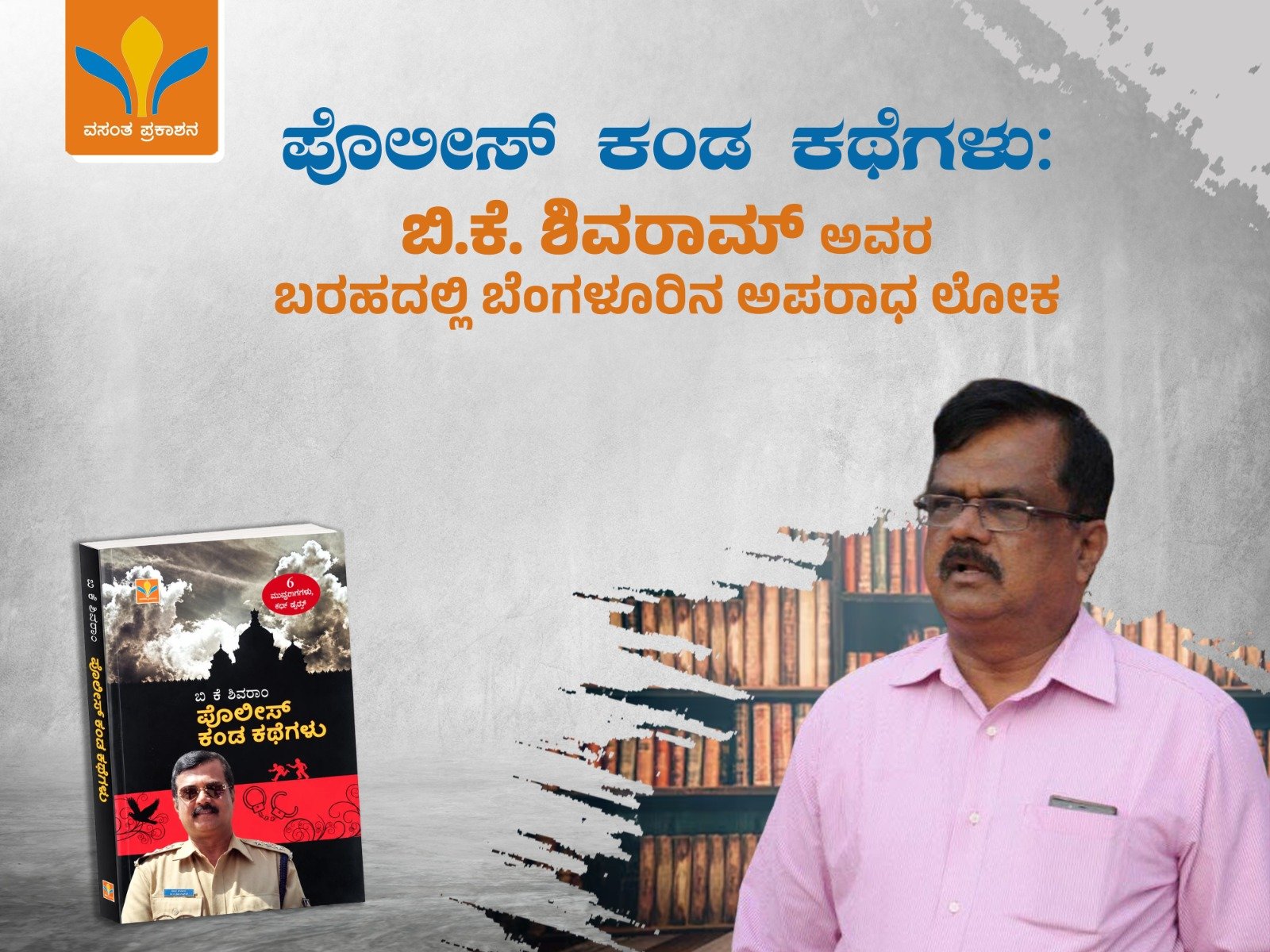 B.K. Shivaram’s police stories about Bengaluru’s criminal underworld and crime history