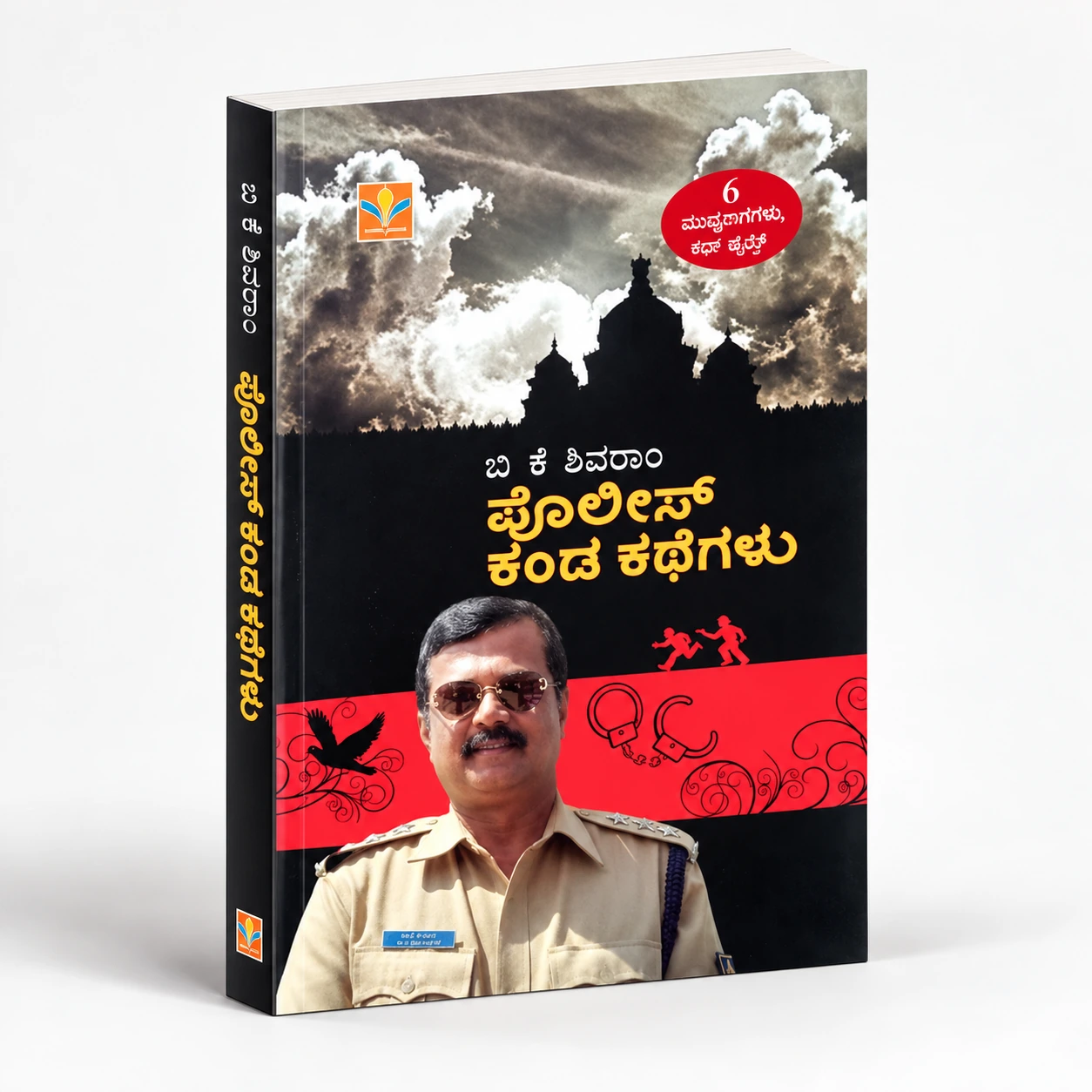 ಪೊಲೀಸ್ ಕಂಡ ಕಥೆಗಳು ಕನ್ನಡ ಪುಸ್ತಕ <br/> Police Kanda Kathegalu Kannada Book
